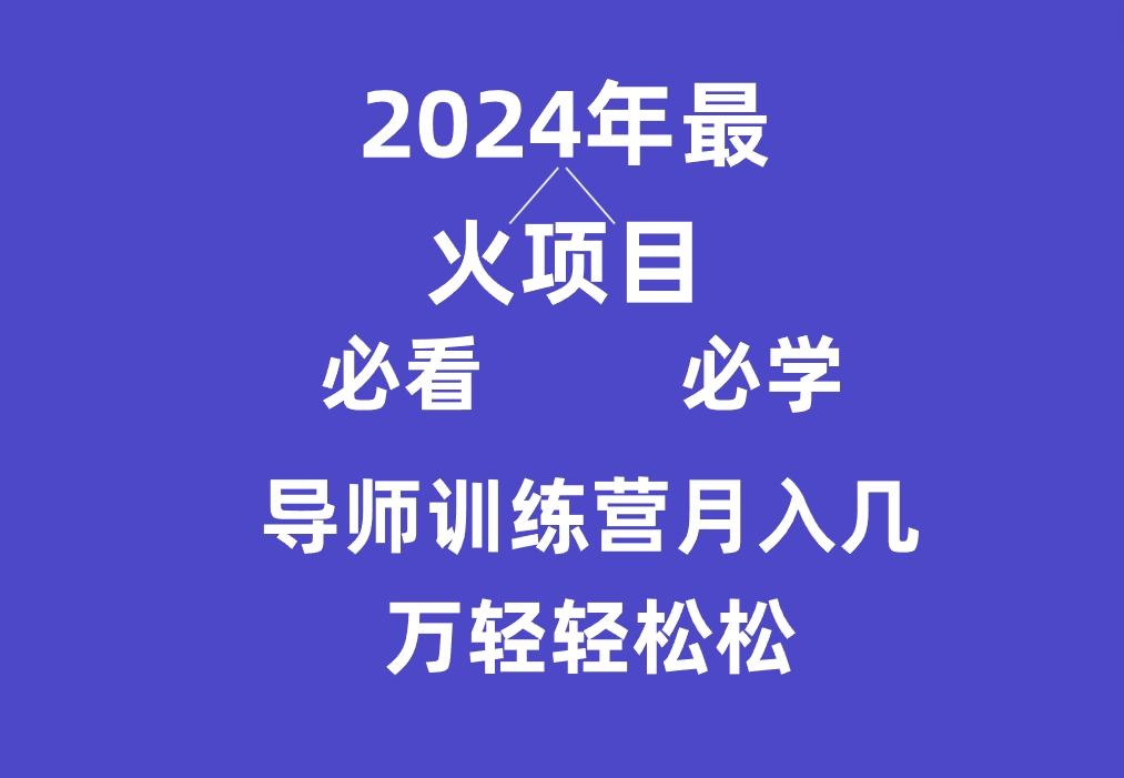 导师训练营互联网最牛逼的项目没有之一，新手小白必学，月入3万+轻轻松松-小鹏项目网