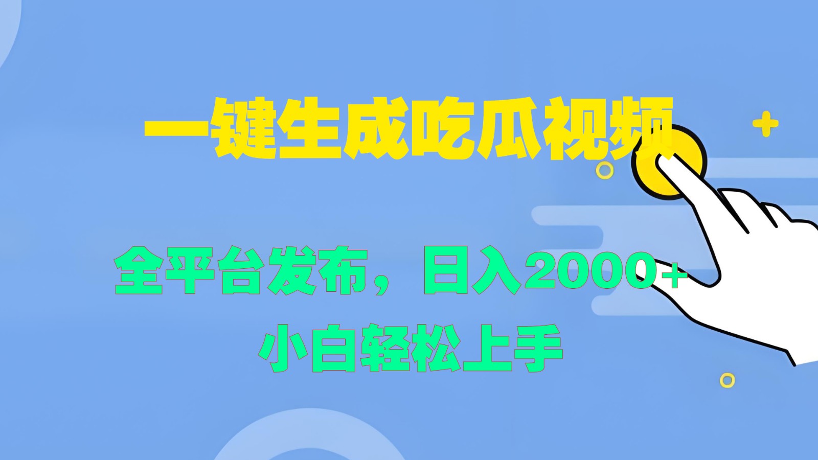 一键生成吃瓜视频，全平台发布，日入2000+ 小白轻松上手-小鹏项目网