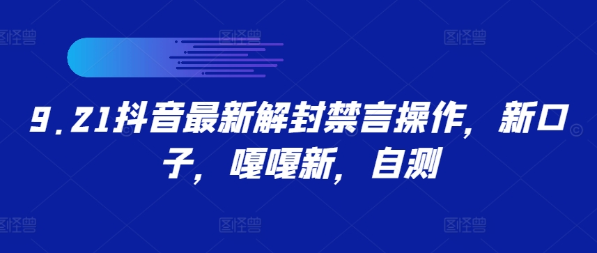 9.21抖音最新解封禁言操作，新口子，嘎嘎新，自测-小鹏项目网