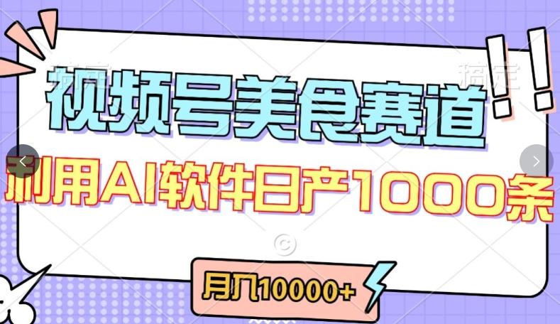 视频号创作者分成，美食赛道，最新玩法，轻松过原创，条条爆款，月入一万+【揭秘】-小鹏项目网