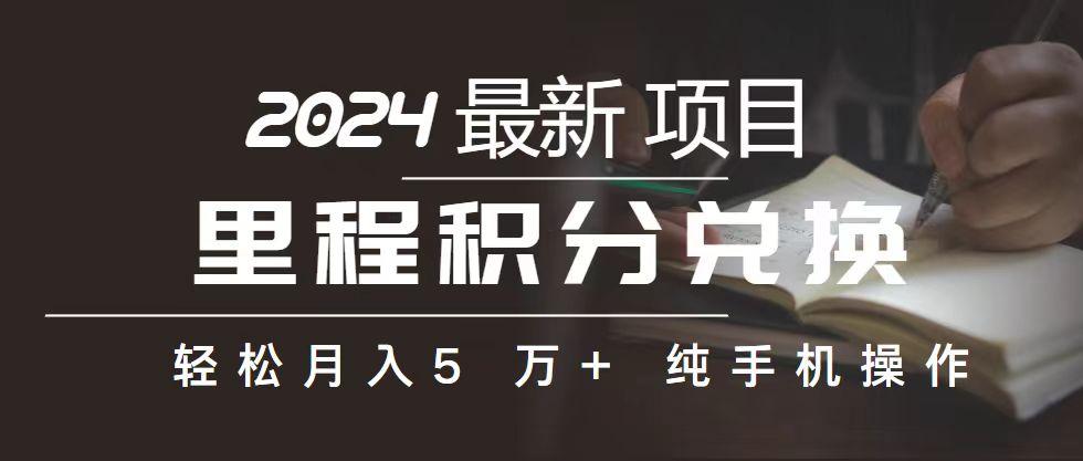 里程 积分兑换机票 售卖赚差价，利润空间巨大，纯手机操作，小白兼职月…-小鹏项目网