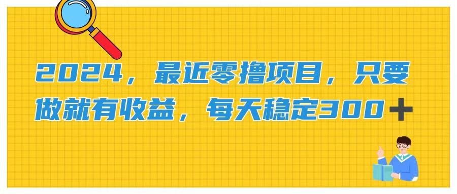 2024，最近零撸项目，只要做就有收益，每天动动手指稳定收益300+-小鹏项目网