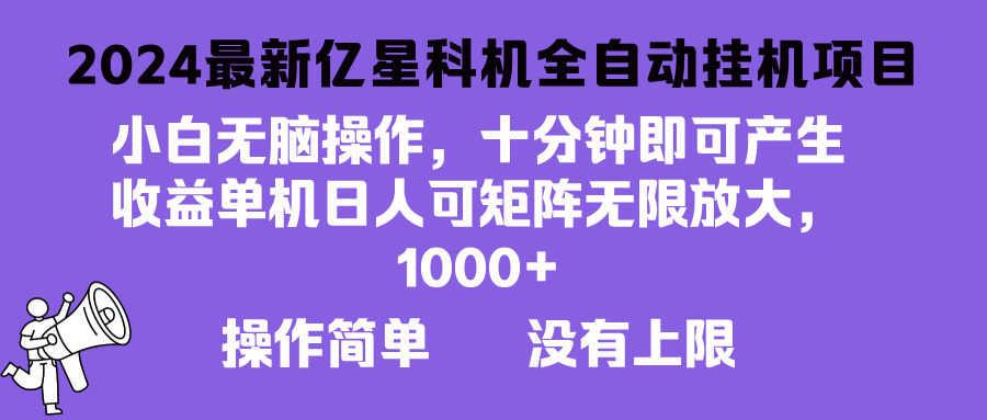 2024最新亿星科技项目，小白无脑操作，可无限矩阵放大，单机日入1…-小鹏项目网