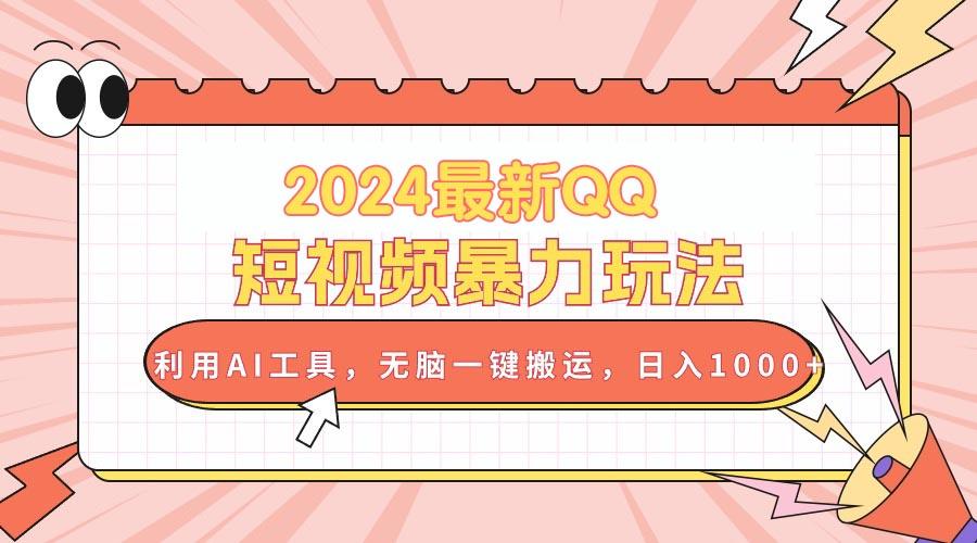 2024最新QQ短视频暴力玩法，利用AI工具，无脑一键搬运，日入1000+-小鹏项目网