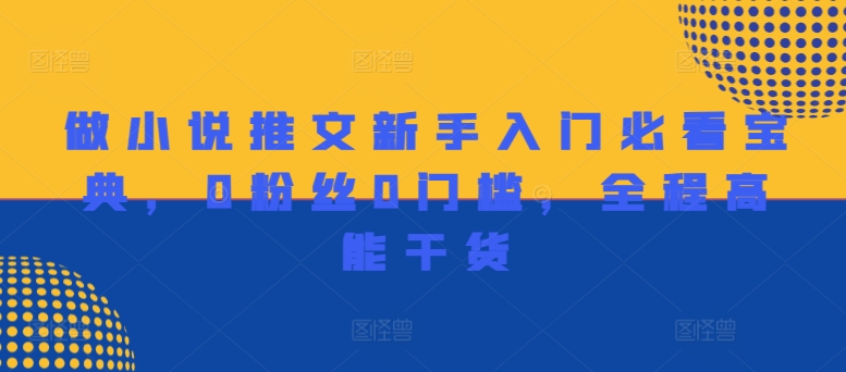 做小说推文新手入门必看宝典，0粉丝0门槛，全程高能干货-小鹏项目网