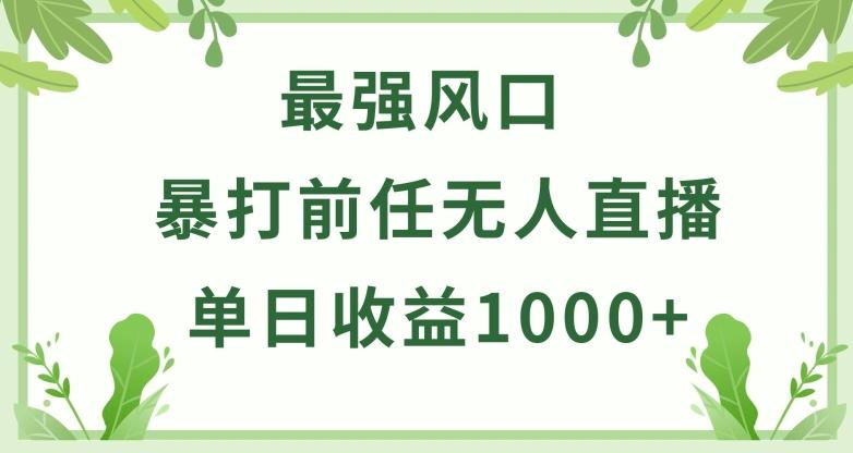 暴打前任小游戏无人直播单日收益1000+，收益稳定，爆裂变现，小白可直接上手【揭秘】-小鹏项目网