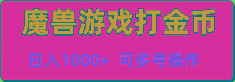 魔兽美服全自动打金币，日入1000+ 可多号操作-小鹏项目网