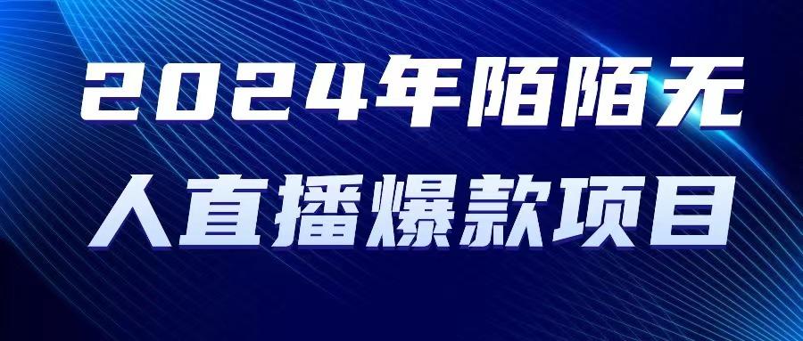 2024 年陌陌授权无人直播爆款项目-小鹏项目网