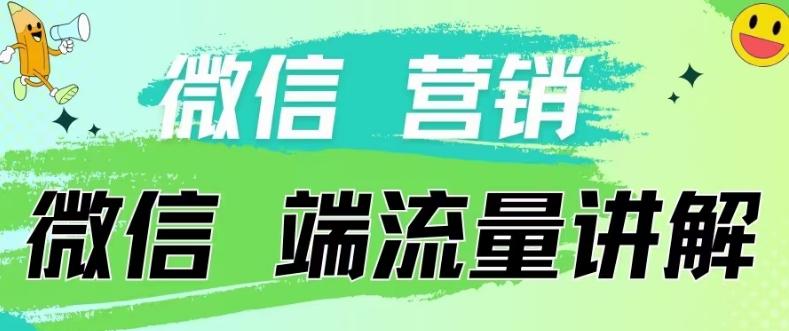 4.19日内部分享《微信营销流量端口》微信付费投流【揭秘】-小鹏项目网