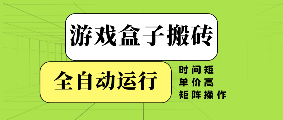 游戏盒子全自动搬砖，时间短、单价高，矩阵操作-小鹏项目网
