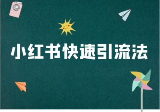 小红书快速引流法-小红书电商教程-小鹏项目网