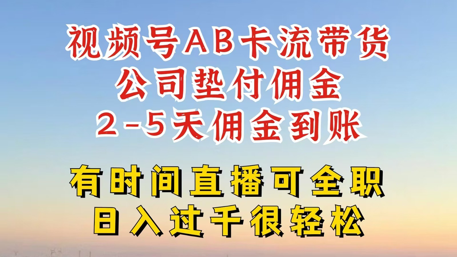 视频号独家AB卡流技术带货赛道，一键发布视频，就能直接爆流出单，公司垫付佣金-小鹏项目网