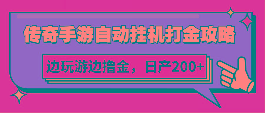 传奇手游自动挂机打金攻略，边玩游边撸金，日产200+-小鹏项目网