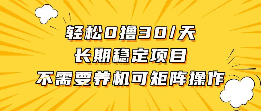 轻松撸30+/天，无需养鸡 ，无需投入，长期稳定，做就赚！-小鹏项目网