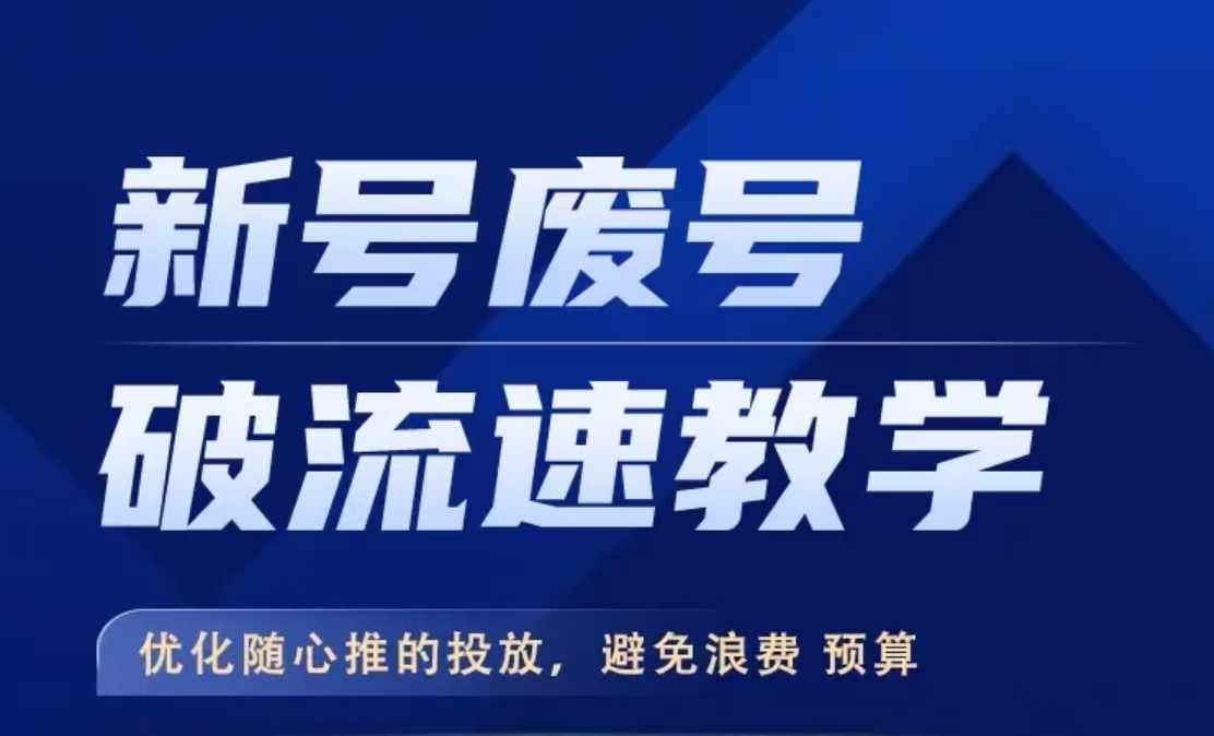 新号废号破流速教学，​优化随心推的投放，避免浪费预算-小鹏项目网