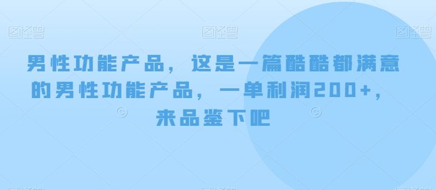 男性功能产品，这‮一是‬篇酷‮都酷‬满意的男性功‮产能‬品，‮单一‬利润200+，来‮鉴品‬下吧【付费文章】-小鹏项目网