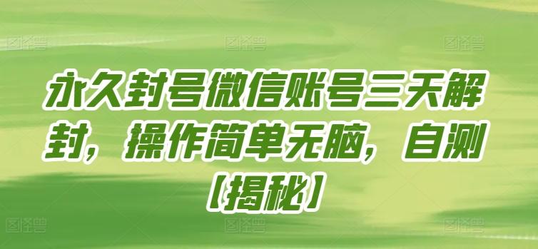 永久封号微信账号三天解封，操作简单无脑，自测【揭秘】-小鹏项目网