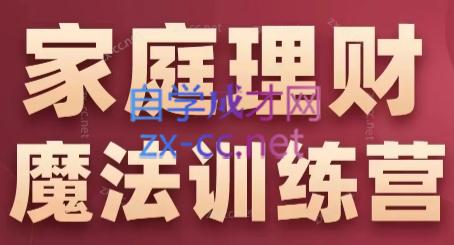 张月老师·家庭理财魔法训练营-小鹏项目网