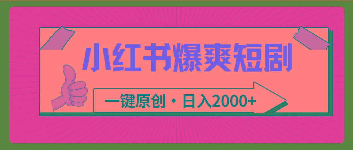 (9498期)小红书，爆爽短剧，一键原创，日入2000+-小鹏项目网