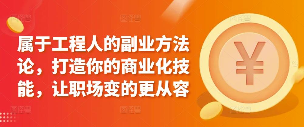 属于工程人的副业方法论，打造你的商业化技能，让职场变的更从容-小鹏项目网