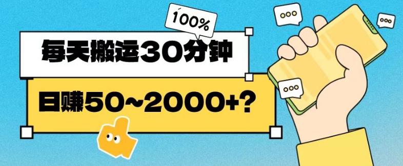 操作这个项目，每天搬运30分钟，日赚50~2000+？-小鹏项目网