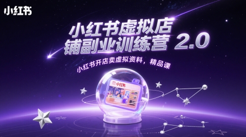 小红书虚拟店铺副业训练营2.0，小红书开店卖虚拟资料，精品课-小鹏项目网