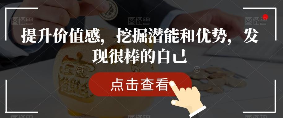 提升价值感，挖掘潜能和优势，发现很棒的自己-小鹏项目网