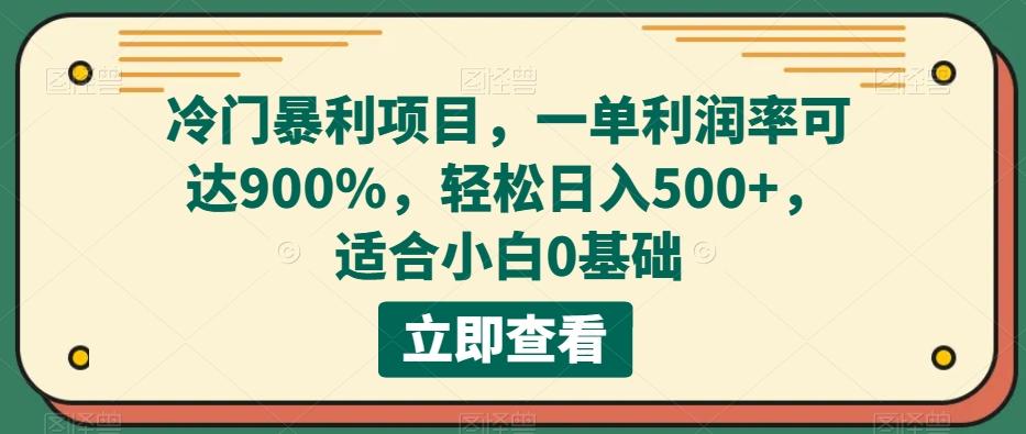 冷门暴利项目，一单利润率可达900%，轻松日入500+，适合小白0基础-小鹏项目网