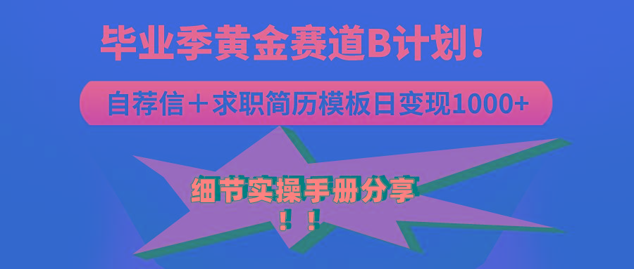 《毕业季黄金赛道，求职简历模版赛道无脑日变现1000+！全细节实操手册分享-小鹏项目网