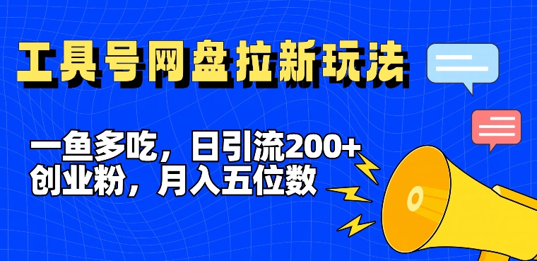 一鱼多吃，日引流200+创业粉，全平台工具号，网盘拉新新玩法月入5位数【揭秘】-小鹏项目网