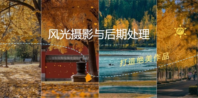 风光摄影与后期处理全课程：掌握光影、色彩、构图，打造绝美作品-小鹏项目网