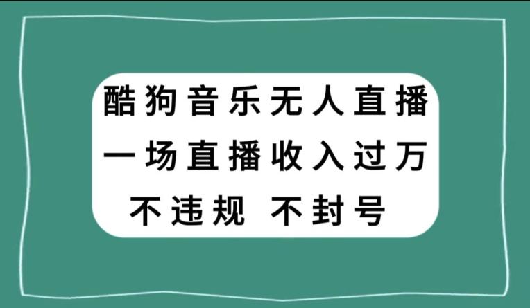 酷狗音乐无人直播，一场直播收入过万，可批量做-小鹏项目网