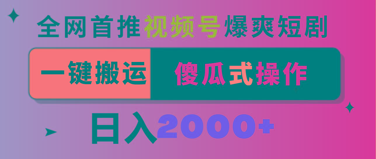 视频号爆爽短剧推广，一键搬运，傻瓜式操作，日入2000+-小鹏项目网