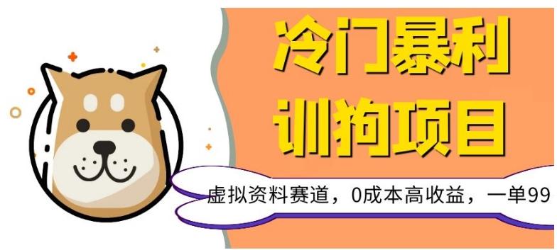 冷门暴利的训狗项目，虚拟资料赛道，0成本高收益，一单99-小鹏项目网