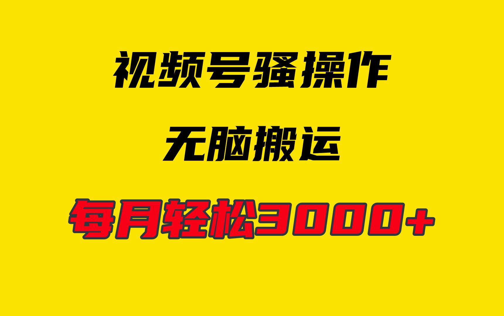 (9968期)4月最新视频号无脑爆款玩法，挂机纯搬运，每天轻松3000+-小鹏项目网