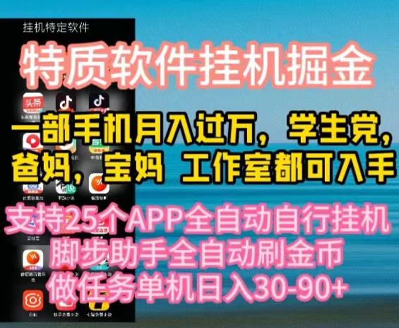 特质APP软件全自动挂机掘金，月入10000+宝妈宝爸，学生党必做项目-小鹏项目网