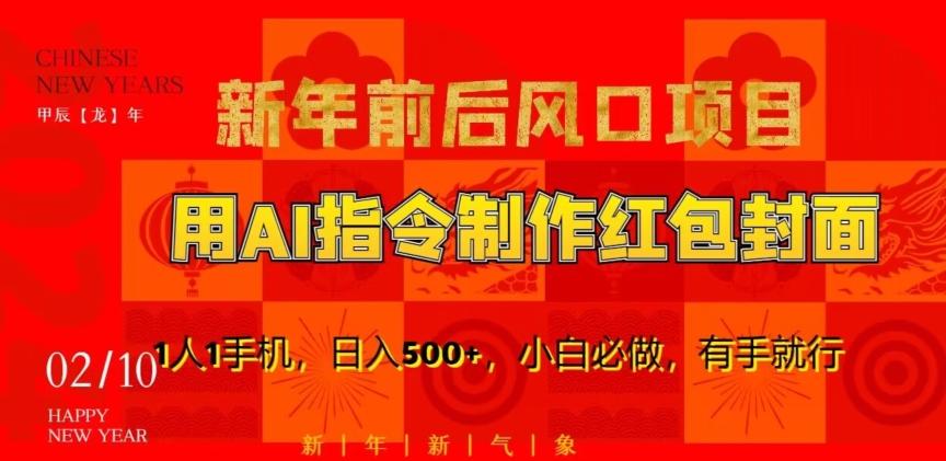 新年前后风口项目，用AI绘画指令制作红包封面，1人1手机，日入500+，小白必做，有手就行【揭秘】-小鹏项目网