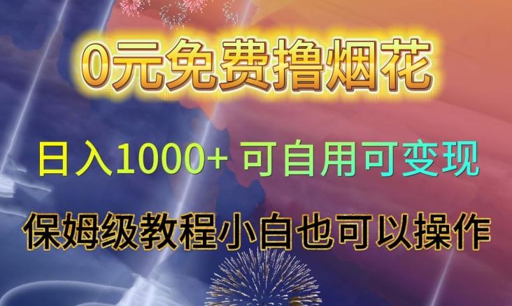 0元免费撸烟花日入1000+可自用可变现保姆级教程小白也可以操作【仅揭秘】-小鹏项目网