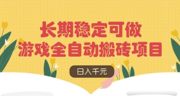 游戏全自动搬砖项目，日入数张，长期稳定可做，无脑操作可批量多开矩阵【揭秘】-小鹏项目网