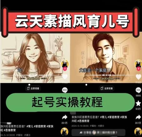 云天素描风育儿号，起号实操全流程，爆赞爆火，涨粉带货嘎嘎快-小鹏项目网