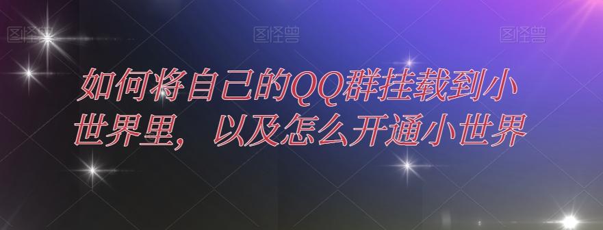 如何将自己的QQ群挂载到小世界里，以及怎么开通小世界-小鹏项目网