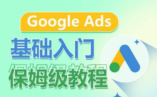 Google Ads基础入门保姆级教程，​系统拆解广告形式，关键词的商业认知，谷歌广告结构-小鹏项目网