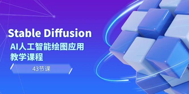 Stable Diffusion AI人工智能绘图应用教学课程(43节课)-小鹏项目网