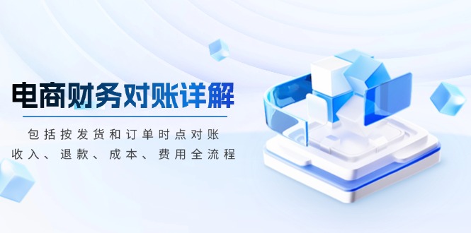 电商财务对账详解，包括按发货和订单时点对账，收入、退款、成本、费用-小鹏项目网