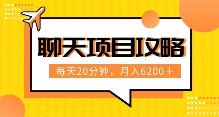 聊天项目最新玩法，每天20分钟，月入6200＋，附详细实操流程解析（六节课）【揭秘】-小鹏项目网