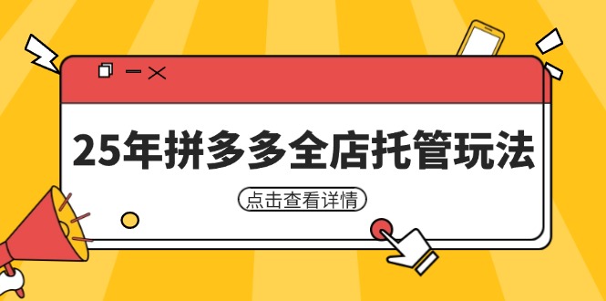 25年拼多多全店托管玩法，矩阵动销裂变玩法如何低风险盈利 新手运营秘籍-小鹏项目网