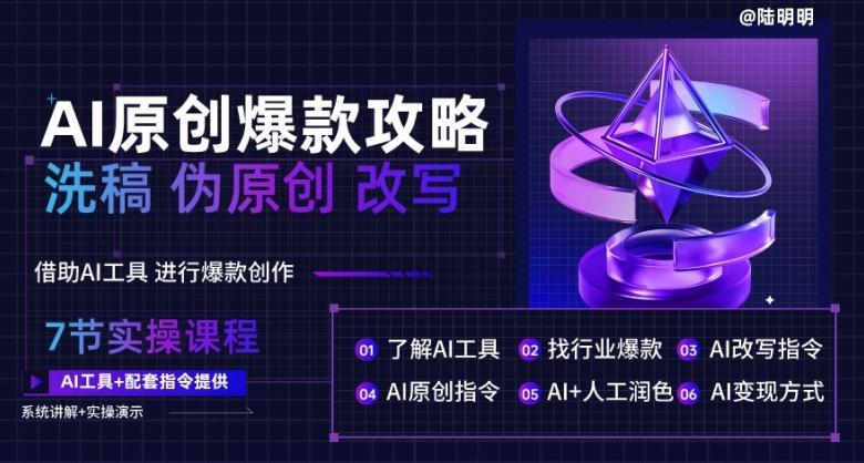 AI原创爆款攻略，洗稿改写伪原创必备，轻松创作10万+爆款文案【揭秘】-小鹏项目网