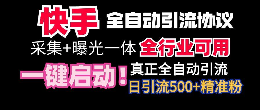 【全网首发】快手全自动截流协议，微信每日被动500+好友！全行业通用！-小鹏项目网