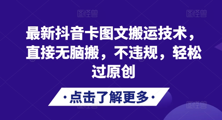 最新抖音卡图文搬运技术，直接无脑搬，不违规，轻松过原创-小鹏项目网