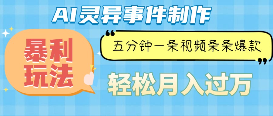 Ai灵异故事，暴利玩法，五分钟一条视频，条条爆款，月入万元-小鹏项目网